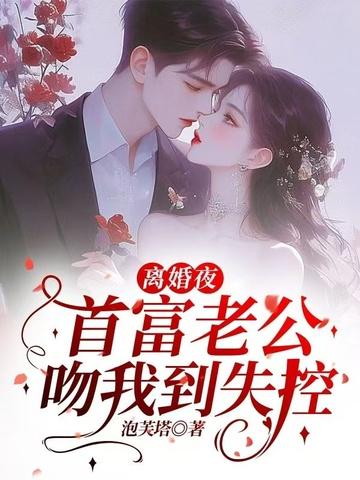 离婚前豪门老公