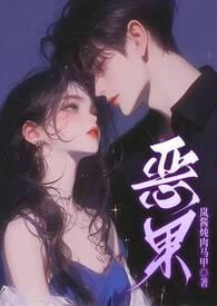 恶果是什么意思?