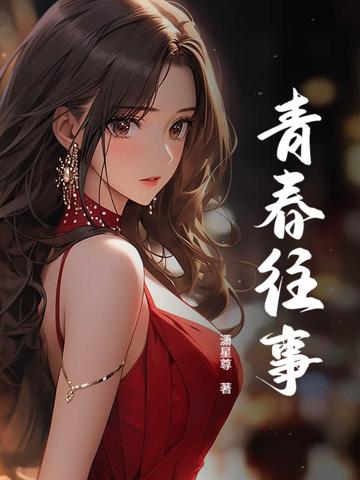 青春往事作文600字