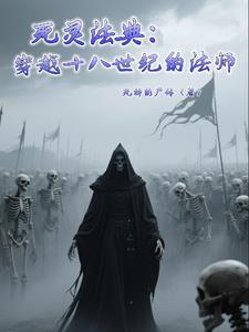 死灵法师宣传片