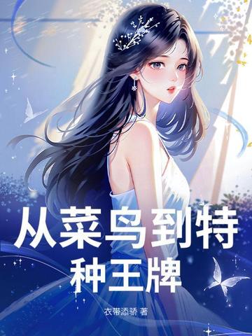 从菜鸟到精英