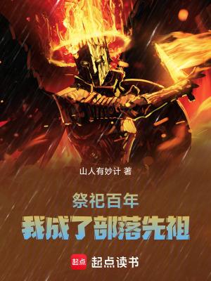 祭祀百年我成了部落先祖笔趣阁