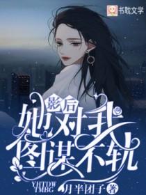 影后她对我图谋不轨百度