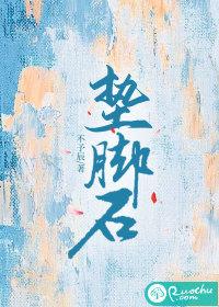 垫脚石他不干了