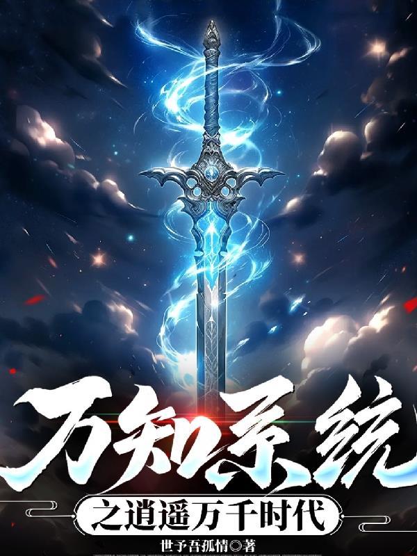 万界之穿越逍遥