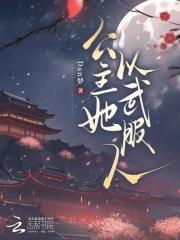 公主以胸平天下41