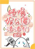 娱乐圈吃瓜app