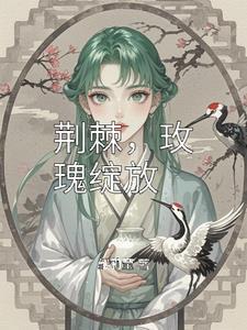 荆棘玫瑰花语