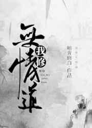 我修无情道[重生