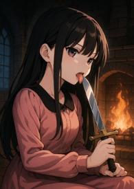 恶女 真传