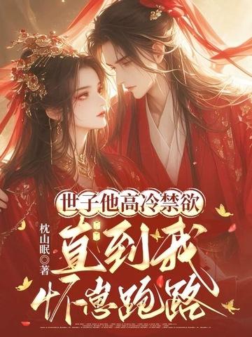世子他又怂了