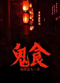 晚餐是鬼食