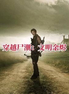 行尸走肉林涛