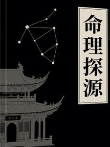 命理探源哪个版本好