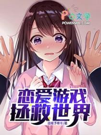 恋爱游戏拯救世界免费阅读