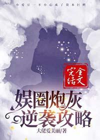 娱圈炮灰逆袭攻略免费阅读