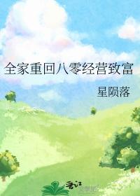 全家重回2002格格党