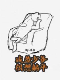 咸鱼少爷很想躺平(玄幻灵异)