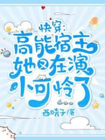 快穿高能宿主她又在演小可怜了完本