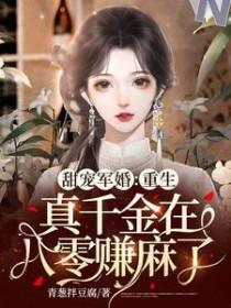 重生真千金在八零赚麻了 青葱拌豆腐