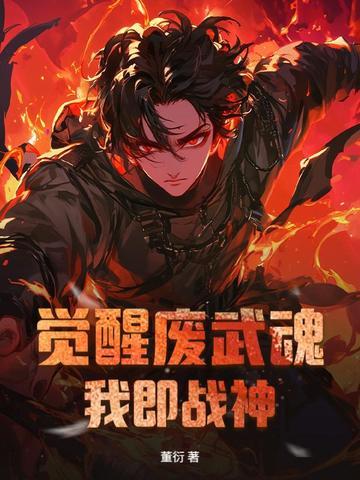 玄幻觉醒武魂
