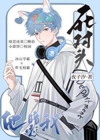 死对头他暗恋我免费播放