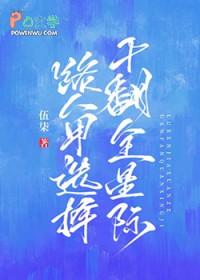 路人甲选择干翻全星际伍柒