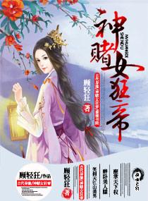 神赌女狂帝卫青阳