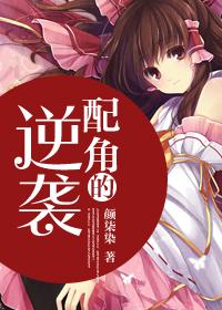 配角逆袭快穿