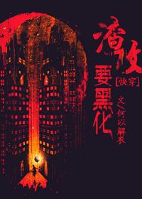渣攻要黑化快穿