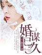 短剧婚谋已久