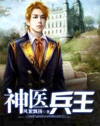 神医兵王俏总裁方长1900