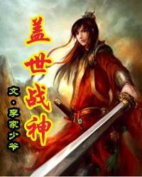 盖世战神在山村无弹窗免费阅读