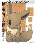 伊布怎么进化?