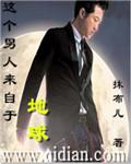 这个男人来自地球在线观看免费中文