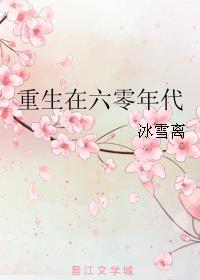 重生在六零年代的文章推荐