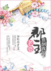 推倒我的郡主老婆gl免费阅读全文