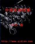 波西亚未知档案