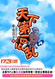 天下第一混乱什么时候写的