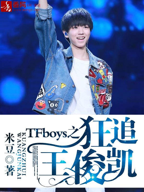 tfboys惹上王俊凯