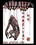 地球上的最后一只僵尸