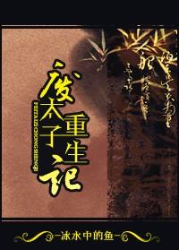 废太子重生记现代