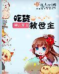 求救的吃播
