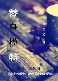 替身模特日本电影
