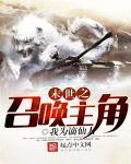 末世之召唤狂潮 百度百科
